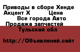 Приводы в сборе Хенде Акцент Х-3 1,5 › Цена ­ 3 500 - Все города Авто » Продажа запчастей   . Тульская обл.